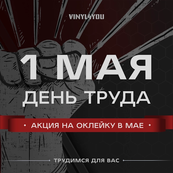 С днем Весны и Труда! Мы трудимся для вас!